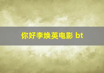 你好李焕英电影 bt